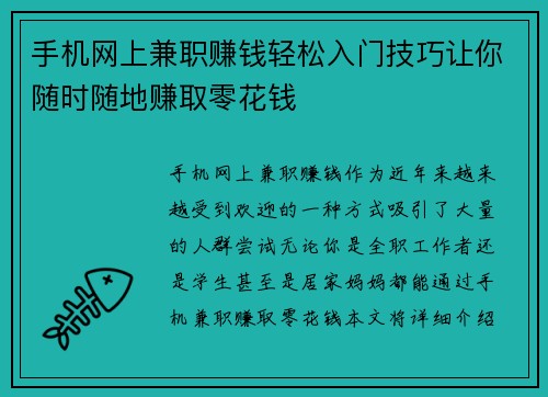 手机网上兼职赚钱轻松入门技巧让你随时随地赚取零花钱