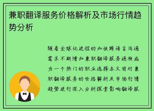兼职翻译服务价格解析及市场行情趋势分析