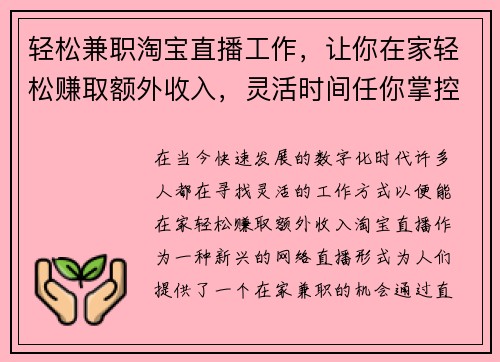 轻松兼职淘宝直播工作，让你在家轻松赚取额外收入，灵活时间任你掌控