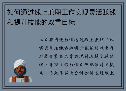 如何通过线上兼职工作实现灵活赚钱和提升技能的双重目标