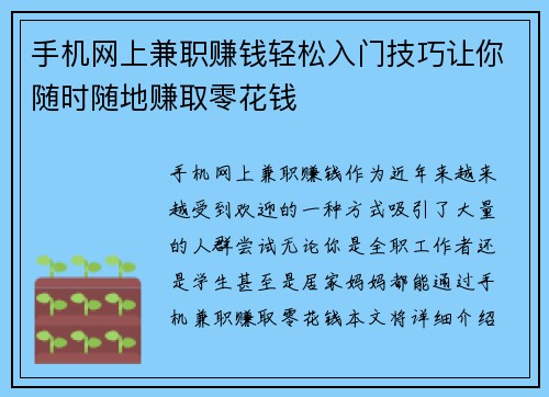 手机网上兼职赚钱轻松入门技巧让你随时随地赚取零花钱