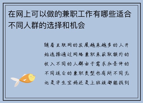 在网上可以做的兼职工作有哪些适合不同人群的选择和机会