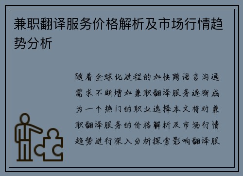 兼职翻译服务价格解析及市场行情趋势分析