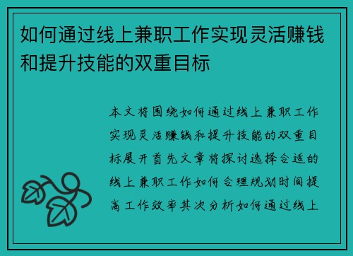 如何通过线上兼职工作实现灵活赚钱和提升技能的双重目标
