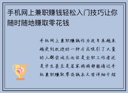 手机网上兼职赚钱轻松入门技巧让你随时随地赚取零花钱