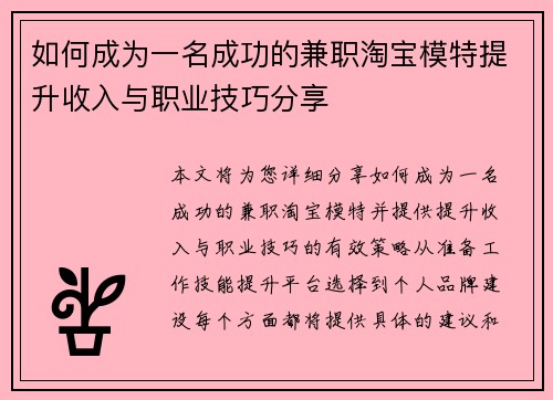如何成为一名成功的兼职淘宝模特提升收入与职业技巧分享