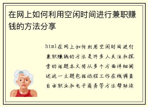 在网上如何利用空闲时间进行兼职赚钱的方法分享