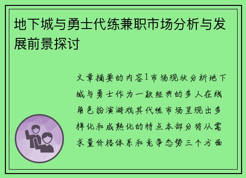 地下城与勇士代练兼职市场分析与发展前景探讨