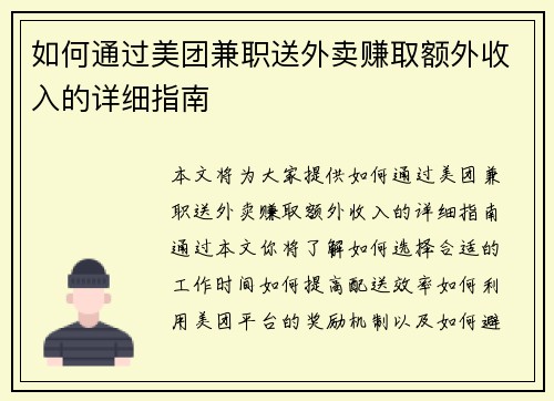 如何通过美团兼职送外卖赚取额外收入的详细指南