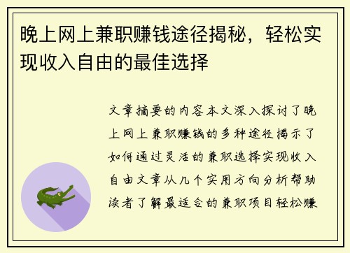 晚上网上兼职赚钱途径揭秘，轻松实现收入自由的最佳选择