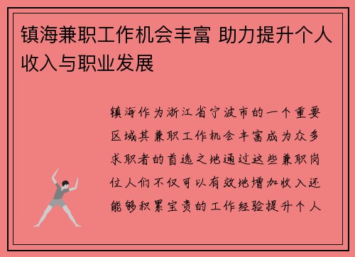 镇海兼职工作机会丰富 助力提升个人收入与职业发展