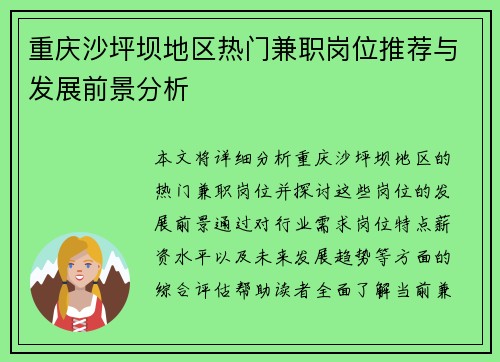 重庆沙坪坝地区热门兼职岗位推荐与发展前景分析