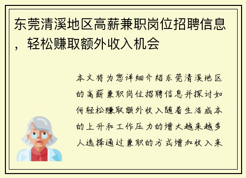 东莞清溪地区高薪兼职岗位招聘信息，轻松赚取额外收入机会