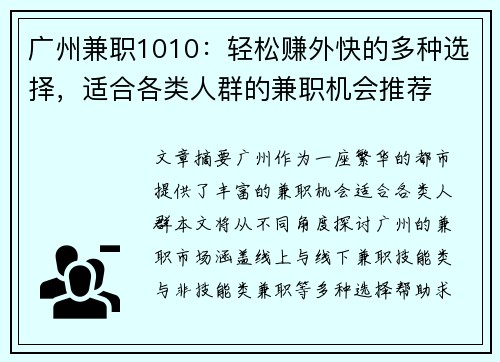 广州兼职1010：轻松赚外快的多种选择，适合各类人群的兼职机会推荐