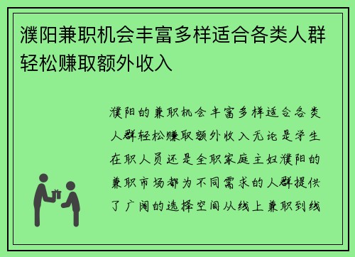 濮阳兼职机会丰富多样适合各类人群轻松赚取额外收入