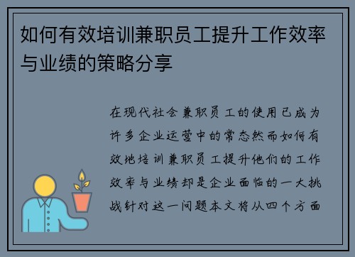 如何有效培训兼职员工提升工作效率与业绩的策略分享