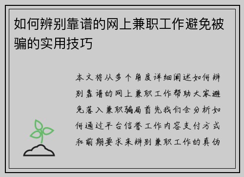 如何辨别靠谱的网上兼职工作避免被骗的实用技巧