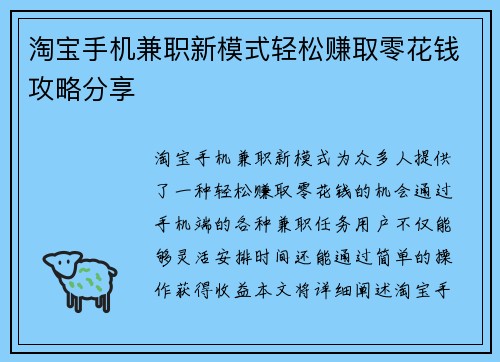 淘宝手机兼职新模式轻松赚取零花钱攻略分享