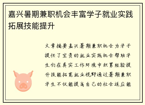 嘉兴暑期兼职机会丰富学子就业实践拓展技能提升