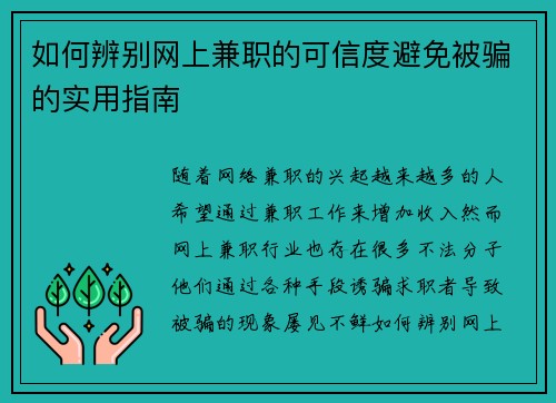 如何辨别网上兼职的可信度避免被骗的实用指南