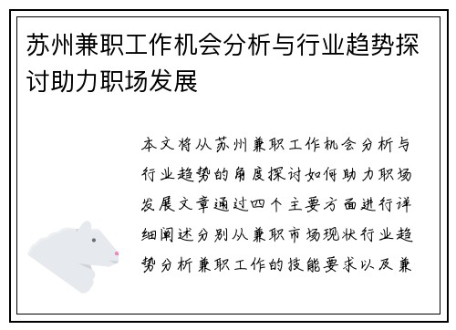 苏州兼职工作机会分析与行业趋势探讨助力职场发展