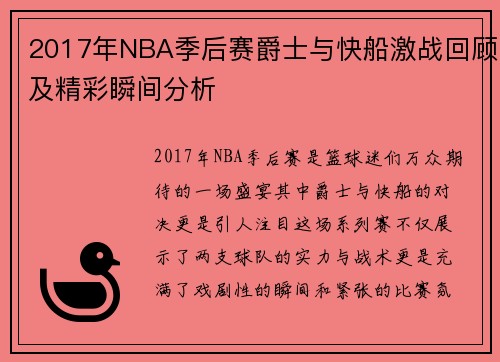 2017年NBA季后赛爵士与快船激战回顾及精彩瞬间分析