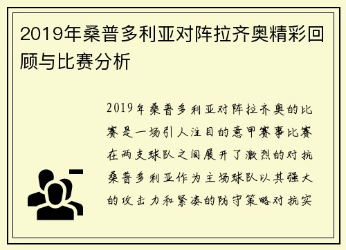 2019年桑普多利亚对阵拉齐奥精彩回顾与比赛分析