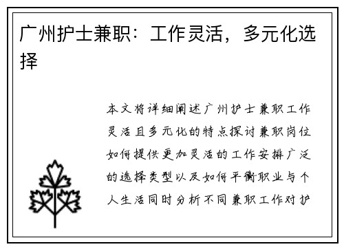 广州护士兼职：工作灵活，多元化选择
