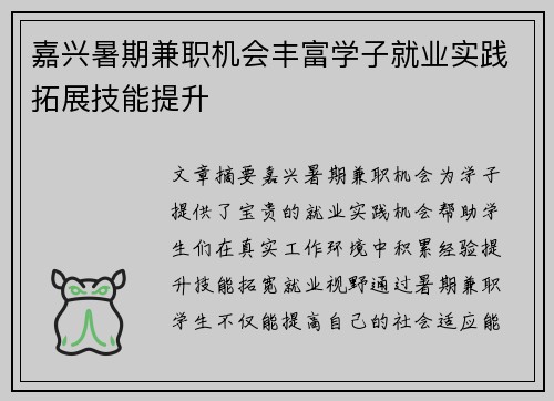 嘉兴暑期兼职机会丰富学子就业实践拓展技能提升