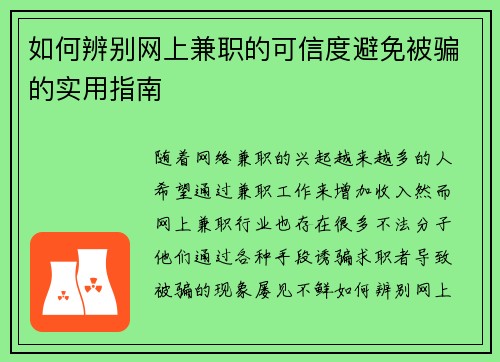 如何辨别网上兼职的可信度避免被骗的实用指南