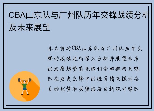 CBA山东队与广州队历年交锋战绩分析及未来展望