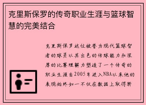 克里斯保罗的传奇职业生涯与篮球智慧的完美结合