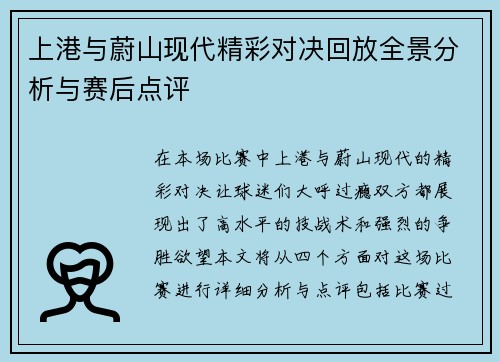 上港与蔚山现代精彩对决回放全景分析与赛后点评