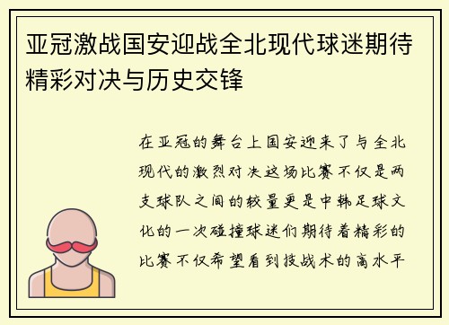 亚冠激战国安迎战全北现代球迷期待精彩对决与历史交锋