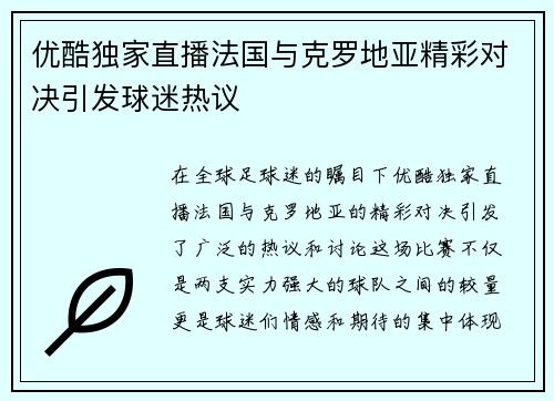 优酷独家直播法国与克罗地亚精彩对决引发球迷热议