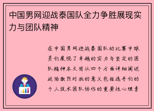 中国男网迎战泰国队全力争胜展现实力与团队精神