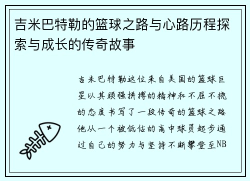 吉米巴特勒的篮球之路与心路历程探索与成长的传奇故事