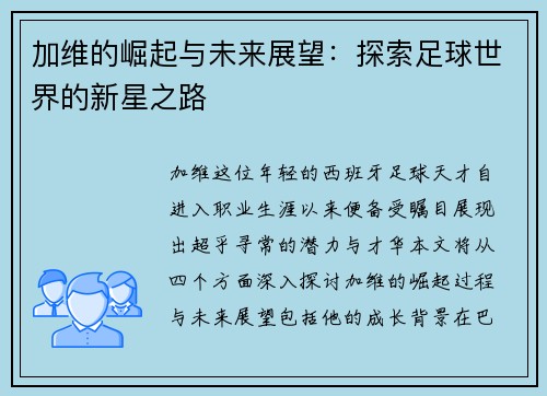 加维的崛起与未来展望：探索足球世界的新星之路
