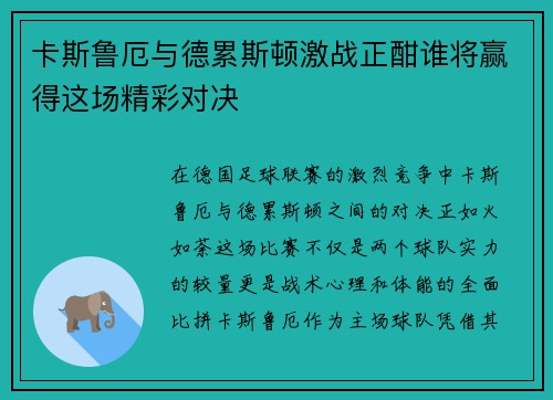 卡斯鲁厄与德累斯顿激战正酣谁将赢得这场精彩对决