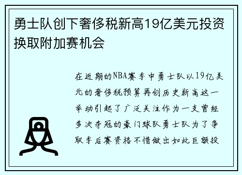 勇士队创下奢侈税新高19亿美元投资换取附加赛机会