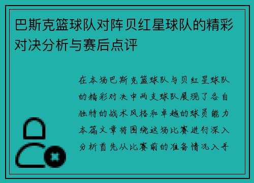 巴斯克篮球队对阵贝红星球队的精彩对决分析与赛后点评