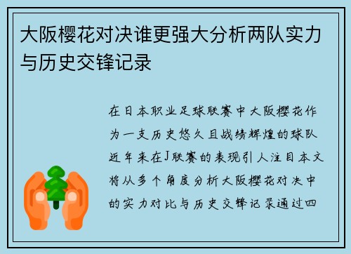 大阪樱花对决谁更强大分析两队实力与历史交锋记录