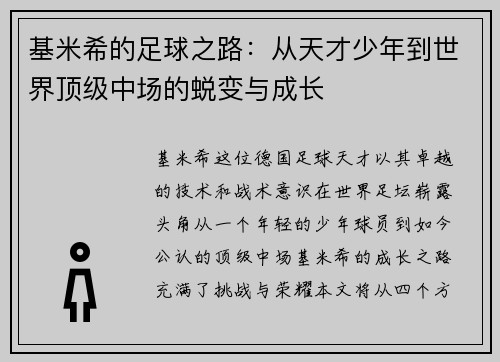 基米希的足球之路：从天才少年到世界顶级中场的蜕变与成长
