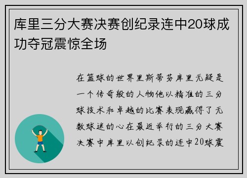 库里三分大赛决赛创纪录连中20球成功夺冠震惊全场