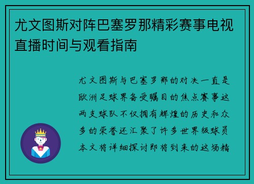 尤文图斯对阵巴塞罗那精彩赛事电视直播时间与观看指南