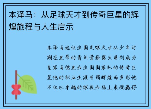 本泽马：从足球天才到传奇巨星的辉煌旅程与人生启示