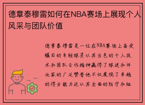 德章泰穆雷如何在NBA赛场上展现个人风采与团队价值