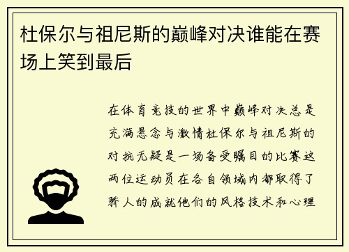 杜保尔与祖尼斯的巅峰对决谁能在赛场上笑到最后