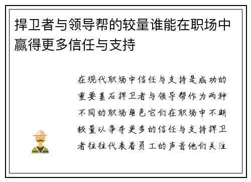 捍卫者与领导帮的较量谁能在职场中赢得更多信任与支持