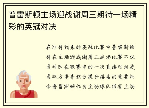 普雷斯顿主场迎战谢周三期待一场精彩的英冠对决